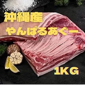 [沖縄]アグー豚 １KG